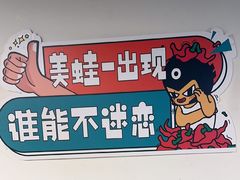 -味之绝热血美蛙鱼火锅(中坝店)