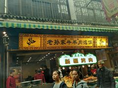 门面-毅祥斋老孙家泡馍(北院门鼓楼店)
