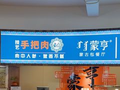 -蒙亨·手把肉·蒙古包文化主题餐厅(乌兰察布天恒广场店)