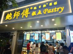 门面-鲍师傅糕点(春熙路店)