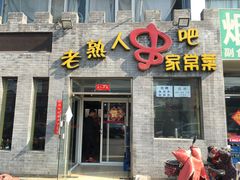 门面-老熟人串吧家常菜(旧宫店)
