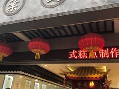 门面-叶受和(观前街店)