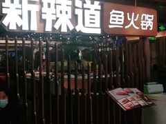 -新辣道鱼火锅(国瑞城店)