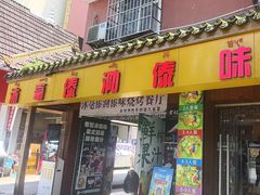 -沐毫傣泐云南菜孔雀宴•手抓饭傣味烧烤(曼听公园店)