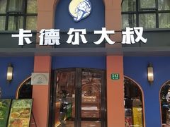 -清真·卡德尔大叔新疆主题餐厅(龙汇路店)