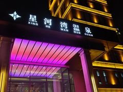 -星河湾温泉洗浴酒店