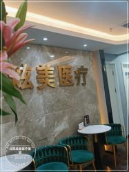 点击看大图 -北京炫美医疗美容