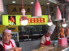 -五顺斋清真烤鸭(西大街总店)