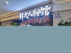 -鲜大人粉馆