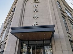 -新华冷饮(新华路店)