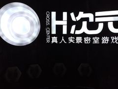 -H次元沉浸剧情密室(街道口店)