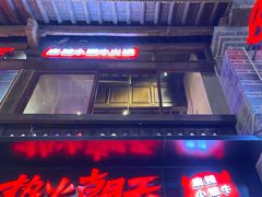 -热火朝天鲜切牛肉火锅(南强街巷店)