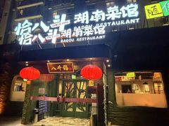 -恰八斗·猛火长沙菜(国贸店)