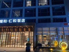 -杭州西湖仁和饭店(湖滨银泰in77店)