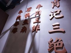 -肖记公安牛肉鱼杂(田林路店)