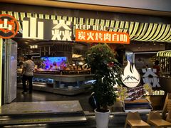 -山焱·炭火自助烤肉(周浦万达店)