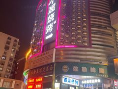 -木屋烧烤(西南角店)