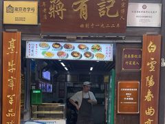 -清真蒋有记(老门东店)