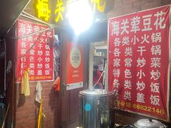 -海关荤豆花(洋河一路店)