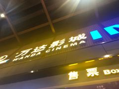 -万达影城(城中万达广场激光IMAX店)