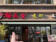-杨氏青龙虾·吃蟹季(金盛路总店)