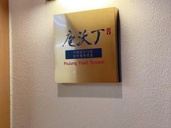 -庖沃丁·韩国牛排料理(金狮广场店)