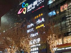 -新荟城(望京店)