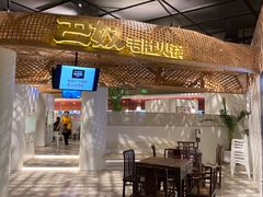 门面-巴奴毛肚火锅概念餐厅