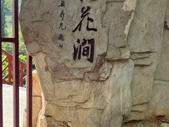 -桃花涧