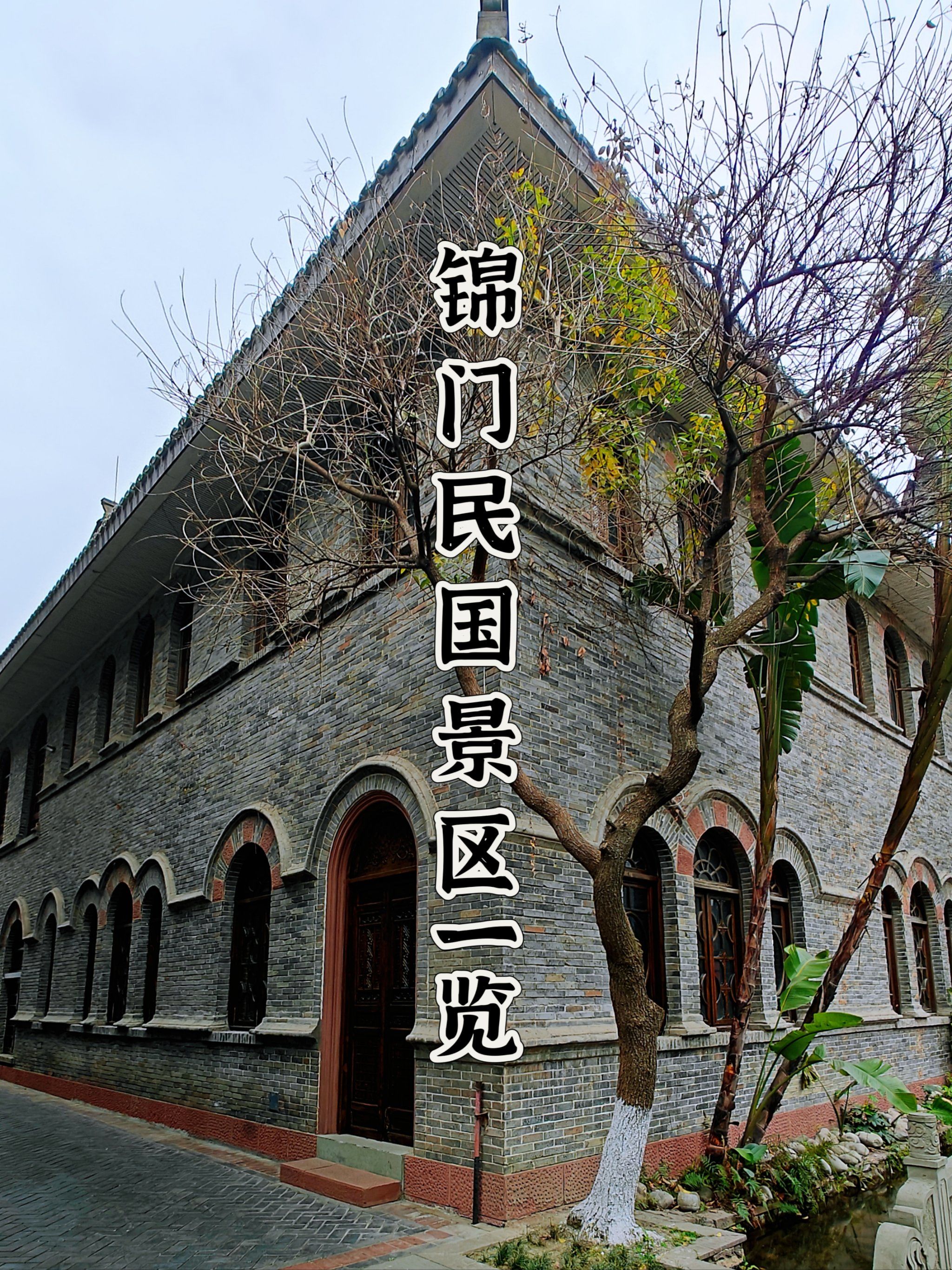 07每次往新都走都会路过「锦门·沉浸式民国景区」每次都没进去逛过