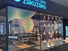 -ZAKUZAKU(中大国际高新店)