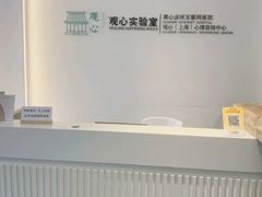 -观心实验室·心理咨询(徐汇店)