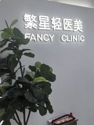 -繁星轻医美连锁