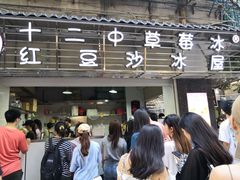 门面-十二中草莓冰·红豆沙冰屋(十二中店)