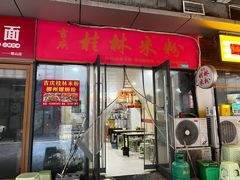 -吉庆桂林米粉·柳州螺蛳粉(港汇广场店)