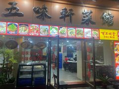 -五味轩菜馆(向西村西区108号楼店)