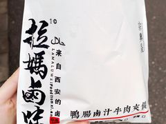 鹅肠卤汁肉夹馍-清真拉妈卤味(回民街店)