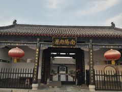 -南阳府衙