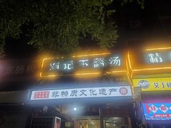 -正宗刘记不翻汤(和园店)