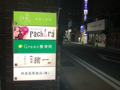 -面屋 猪一