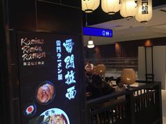 门面-雷门拉面店(新光天地店)