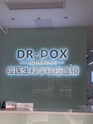 -友仟痘医生科学祛痘连锁