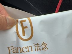 -FANEN法念·烘焙·甜点(万象城店)