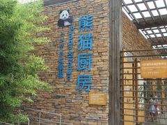 -熊猫厨房