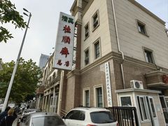 -芦庄子桂顺斋(和平路总店)