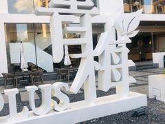 -青梅酒肆PLUS(长白仙岛北路店)
