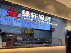 -绿轩厨房(于洪广场店)