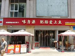 -味力源·肥肠爱上鱼(红牌楼金冠好店)