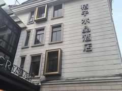 -杭州西湖桔子水晶酒店