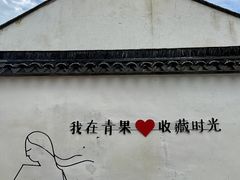 -青果巷历史文化街区
